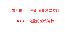 高中数学必修第二册《6.2 平面向量的运算》PPT课件1-统编人教A版