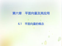 高中数学必修第二册《6.1 平面向量的概念》PPT课件3-统编人教A版