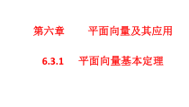 高中数学必修第二册《6.3 平面向量基本定理及坐标表示》ppt课件-统编人教A版