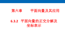 高中数学必修第二册《6.3 平面向量基本定理及坐标表示》教学课件-统编人教A版