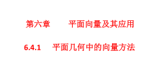 高中数学必修第二册《6.4 平面向量的应用》PPT课件1-统编人教A版