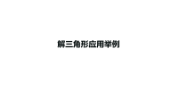 高中数学必修第二册《6.4 平面向量的应用》PPT课件2-统编人教A版