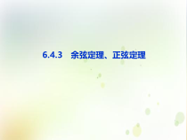 高中数学必修第二册《6.4 平面向量的应用》PPT课件3-统编人教A版