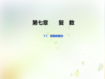 高中数学必修第二册《7.1 复数的概念》PPT课件1-统编人教A版