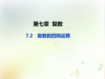 高中数学必修第二册《7.2 复数的四则运算》PPT课件1-统编人教A版