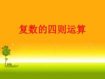 高中数学必修第二册《7.2 复数的四则运算》PPT课件3-统编人教A版