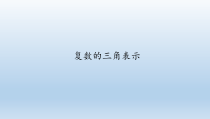 高中数学必修第二册《7.3 复数的三角表示》PPT课件1-统编人教A版