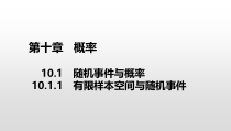 高中数学必修第二册《10.1 随机事件与概率》ppt课件-统编人教A版