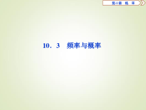高中数学必修第二册《10.3 频率与概率》PPT课件1-统编人教A版