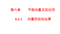 数学高中必修第二册《6.2 平面向量的运算》ppt课件-统编人教A版