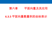 数学高中必修第二册《6.3 平面向量基本定理及坐标表示》ppt课件-统编人教A版