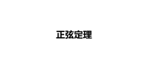 数学高中必修第二册《6.4 平面向量的应用》ppt课件-统编人教A版