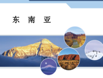 《第二节 东南亚》PPT课件3-人教版地理七年级下册