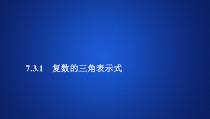 数学高中必修第二册《7.3 复数的三角表示》ppt课件-统编人教A版