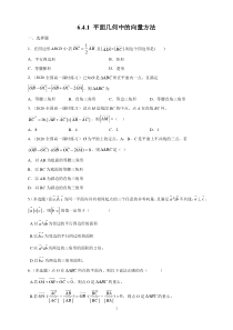 高中数学必修第二册《6.4 平面向量的应用》课时练习4-统编人教A版