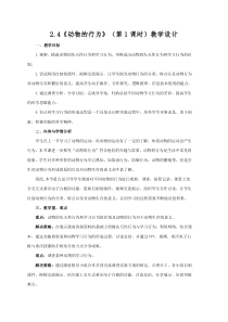 《第四节 动物的行为》教学设计1-济南版生物七年级上册