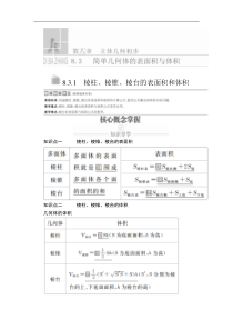 高中必修第二册数学《8.3 简单几何体的表面积与体积》导学案-统编人教A版