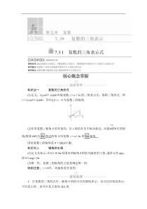 高中数学必修第二册《7.3 复数的三角表示》导学案-统编人教A版
