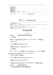 高中数学必修第二册《9.1 随机抽样》导学案-统编人教A版
