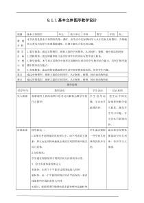 (2019)高中数学必修第二册8.1.1《基本立体图形》教学设计-人教A版