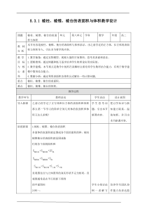 (2019)高中数学必修第二册8.3.1《棱柱、棱锥、棱台的表面积与体积》教学设计-人教A版