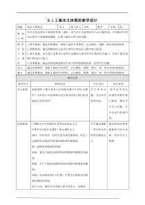 (2019)高中数学必修第二册8.1.2《基本立体图形》教学设计 -人教A版
