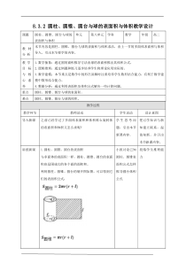 (2019)高中数学必修第二册8.3.2《圆柱、圆锥、圆台和球的表面积与体积》教学设计-人教A版