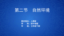 《第二节 自然环境》PPT课件3-人教版地理七年级下册