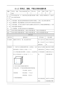 (2019)高中数学必修第二册8.4.2《空间点、直线、平面之间的位置关系》教学设计-人教A版