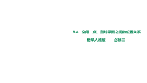 (2019)高中数学必修第二册8.4.1《平面》PPT课件-人教A版