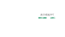 (2019)高中数学必修第二册8.1.1《基本立体图形课件》PPT课件-人教A版