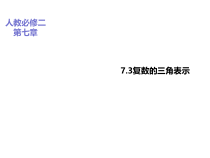 (2019)高中数学必修第二册7.3《复数的三角表示》PPT课件-人教A版