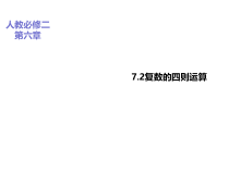 (2019)高中数学必修第二册7.2《复数的四则运算》PPT课件-人教A版