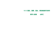(2019)高中数学必修第二册8.3.2《圆柱、圆锥、圆台、球的表面积与体积》PPT课件-人教A版