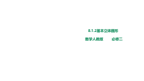 (2019)高中数学必修第二册8.1.2《基本立体图形课件》PPT课件-人教A版