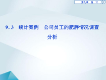 1 9.3《统计案例 公司员工的肥胖情况调查分析》PPT课件-人教A版