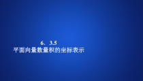 (2019)高中数学必修第二册第六章 6.3.5《平面向量数量积的坐标表示》PPT课件-人教A版