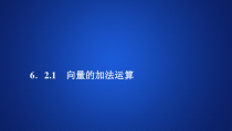 (2019)高中数学必修第二册第六章6.2.1《向量的加法运算》PPT课件-人教A版