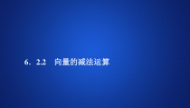 (2019)高中数学必修第二册第六章6.2.2《向量的减法运算》PPT课件-人教A版