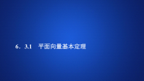 (2019)高中数学必修第二册第六章6.3.1《平面向量基本定理》PPT课件-人教A版