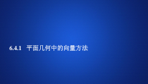 (2019)高中数学必修第二册第六章6.4.1《平面几何中的向量方法》PPT课件-人教A版