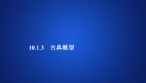 (2019)高中数学必修第二册第十章10.1.3《古典概型》PPT课件-人教A版