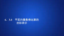 (2019)高中数学必修第二册第六章6.3.4《平面向量数乘运算的坐标表示》PPT课件-人教A版