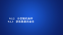 第九章9.1.2《分层随机抽样》9.1.3《获取数据的途径》PPT课件-人教A版