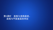 第八章8.6.1  8.6.2《直线与直线垂直、直线与平面垂直的判定  第1课时》PPT课件-人教A版