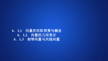 第六章 6.1.1 《向量的实际背景与概念》 6.1.2《向量的几何表示》  6.1.3《相等向量与共线向量》PPT课件-人教A版
