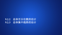 第九章9.2.2《总体百分位数的估计》9.2.3《总体集中趋势的估计》PPT课件-人教A版