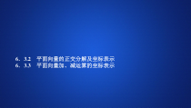 第六章 6.3《平面向量基本定理及坐标表示》（6.3.2  6.3.3）PPT课件-人教A版
