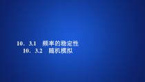 (2019)高中数学必修第二册第十章10.3《频率与概率》（10.3.1  10.3.2）PPT课件-人教A版