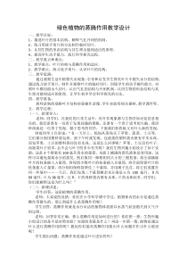 《第二节 绿色植物的蒸腾作用》教学设计1-济南版生物七年级上册
